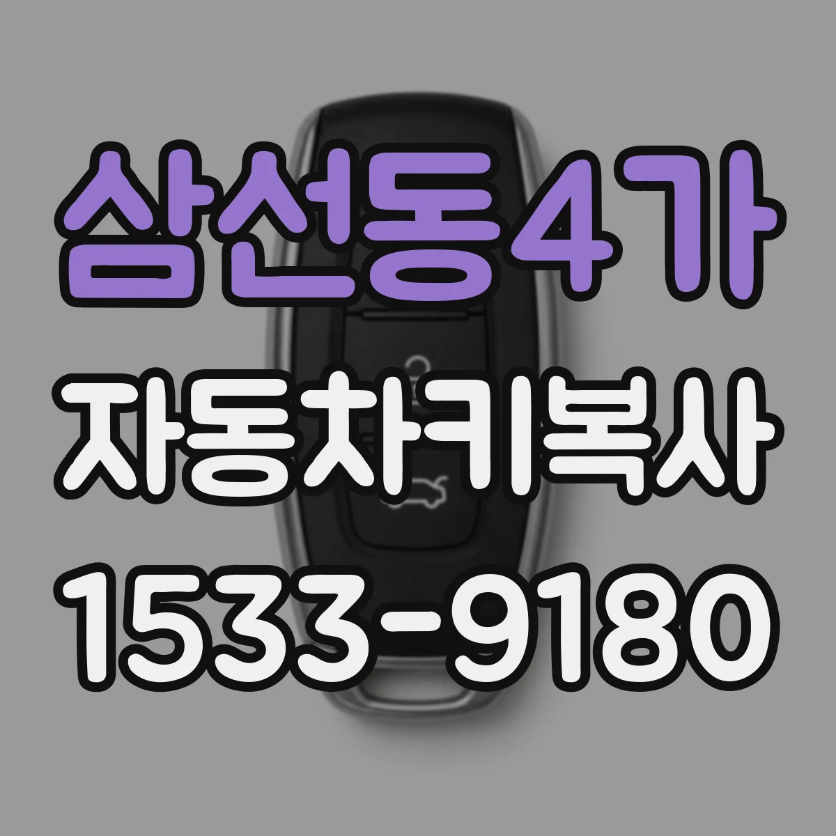 삼선동4가 자동차키복사