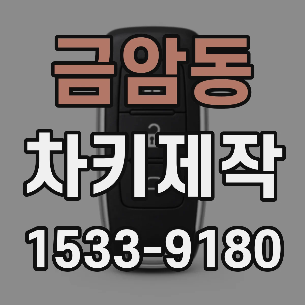 금암동 차키제작