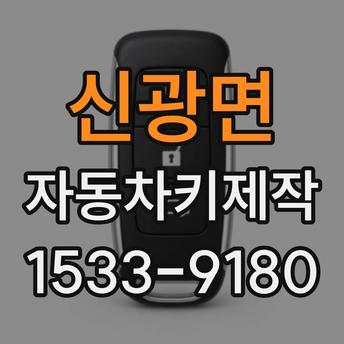 신광면 자동차키제작