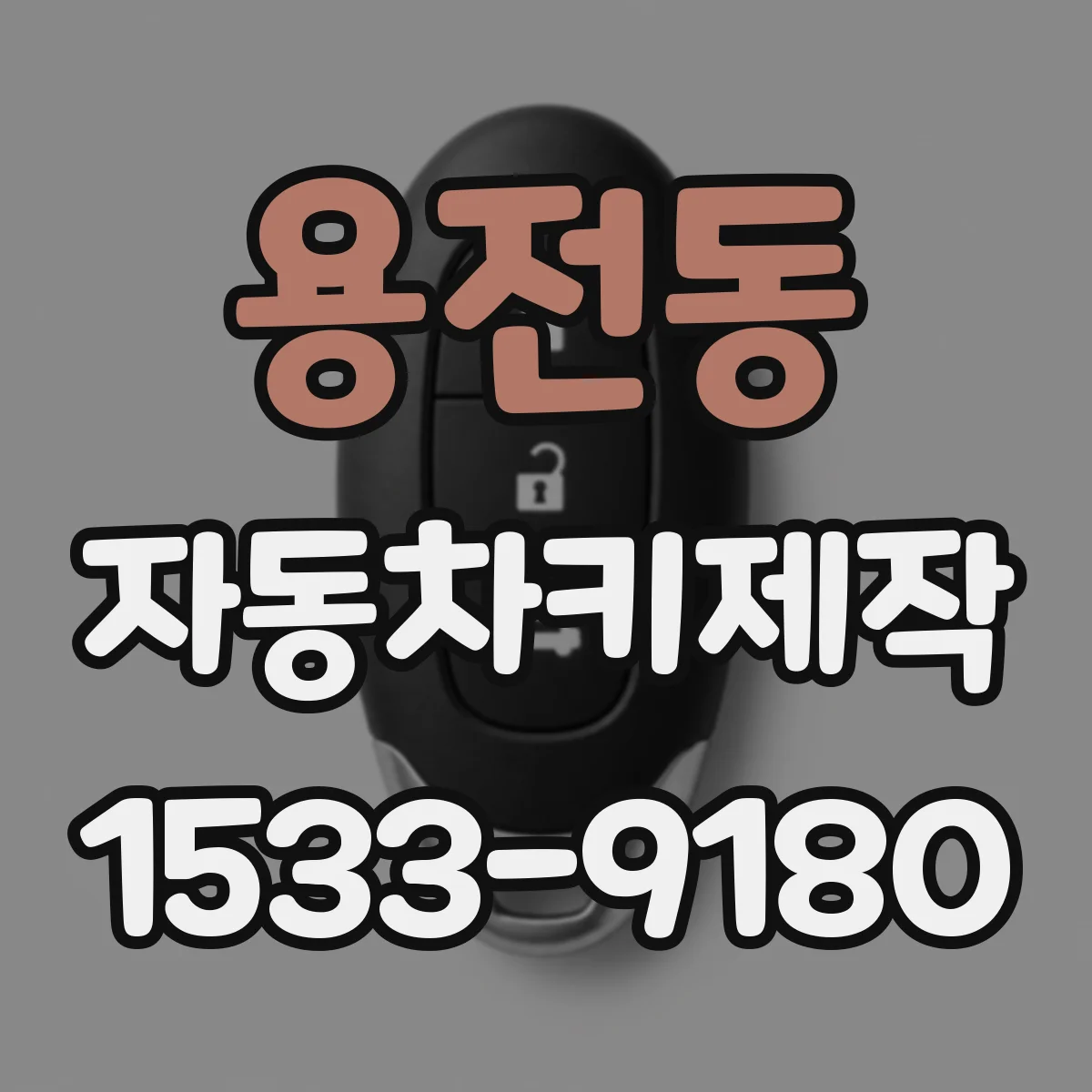 용전동 자동차키제작