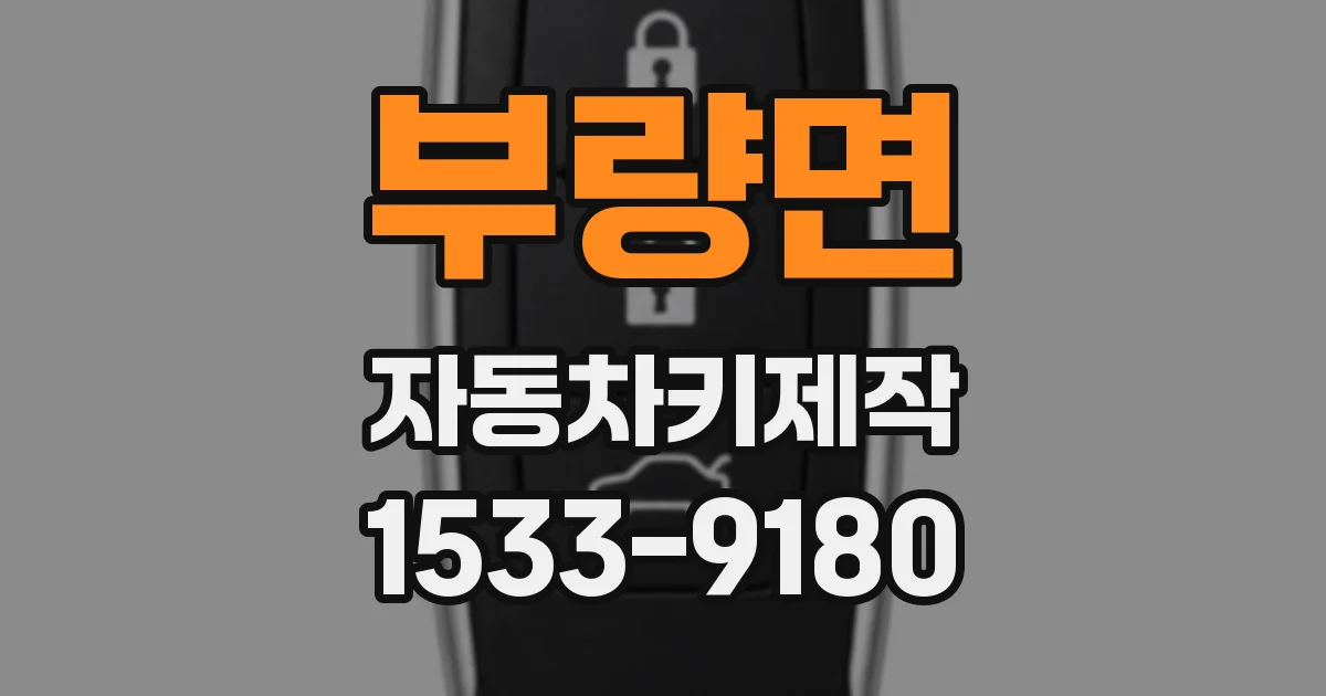부량면 자동차키제작