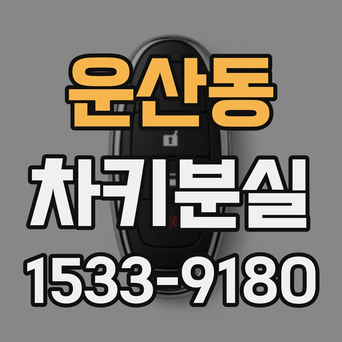 운산동 차키분실