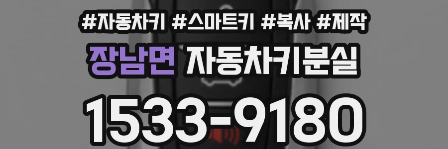 장남면 자동차키분실