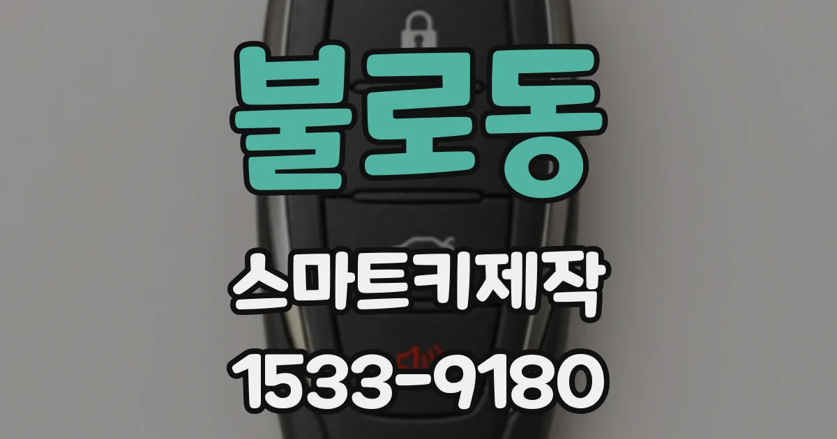 불로동 스마트키제작