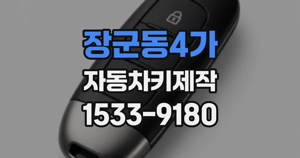 장군동4가 자동차키제작