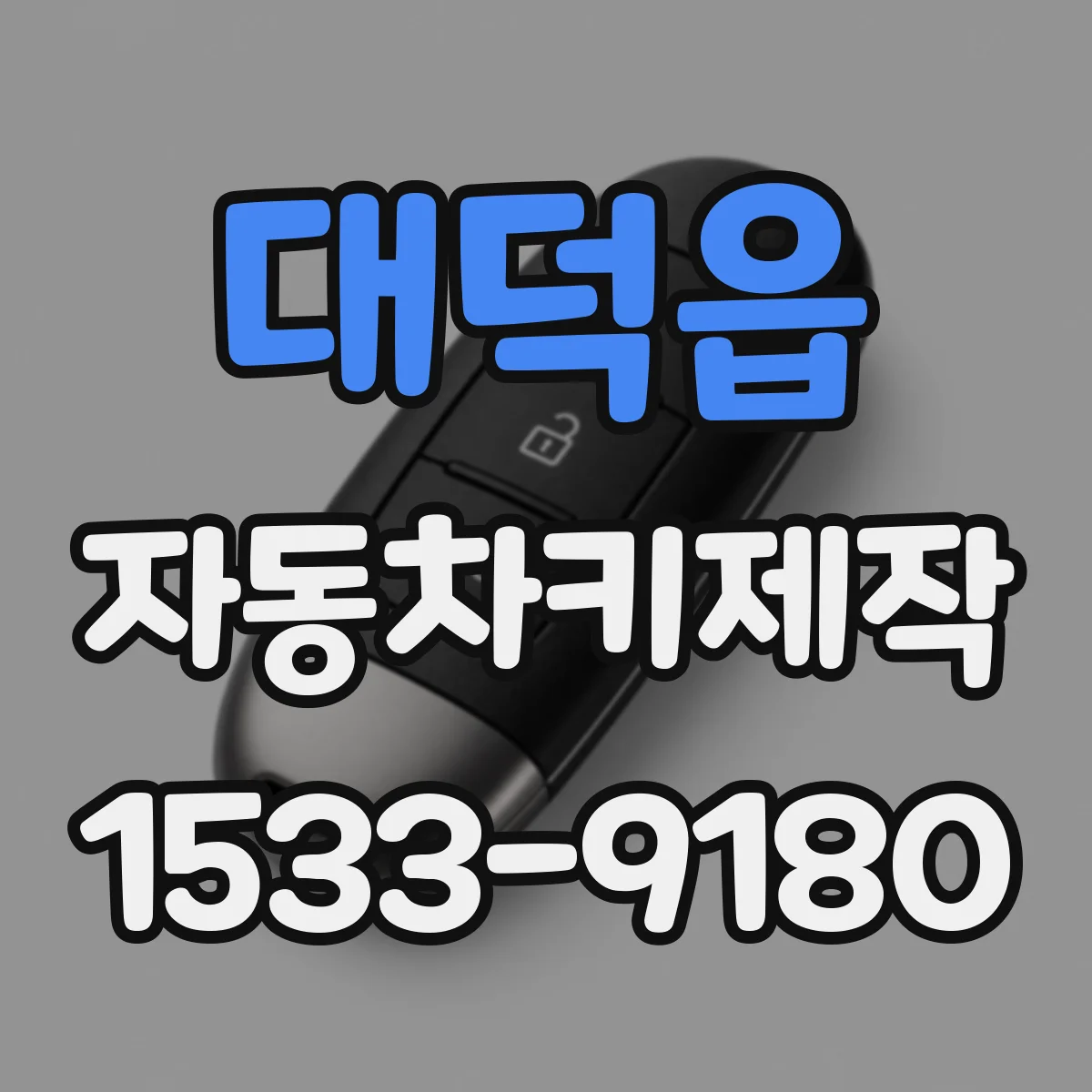 대덕읍 자동차키제작