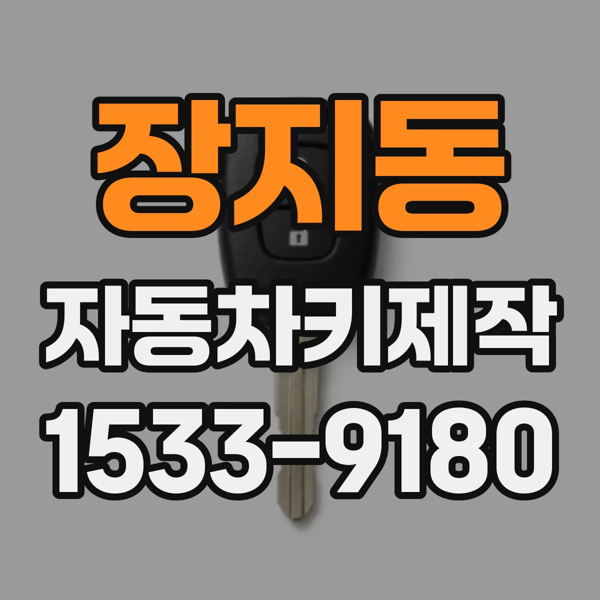 장지동 자동차키제작
