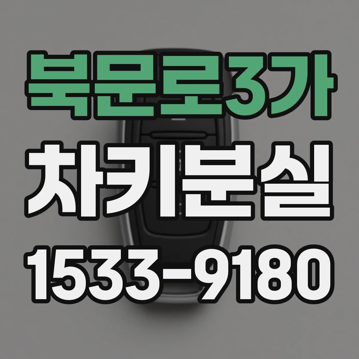 북문로3가 차키분실