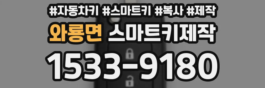 와룡면 스마트키제작