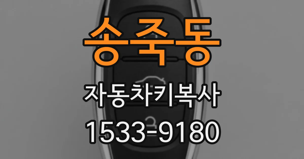 송죽동 자동차키복사