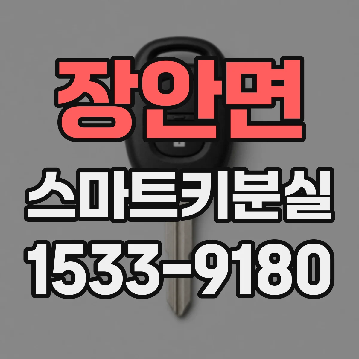 장안면 스마트키분실