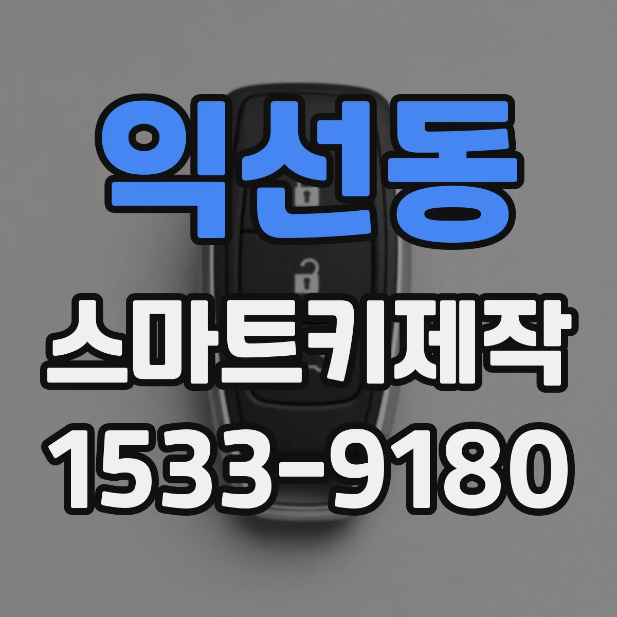 익선동 스마트키제작
