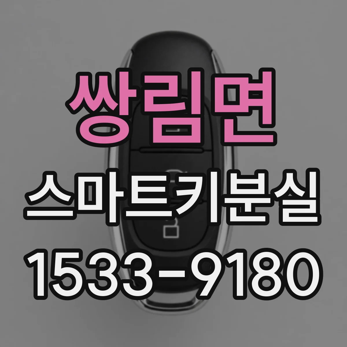 쌍림면 스마트키분실