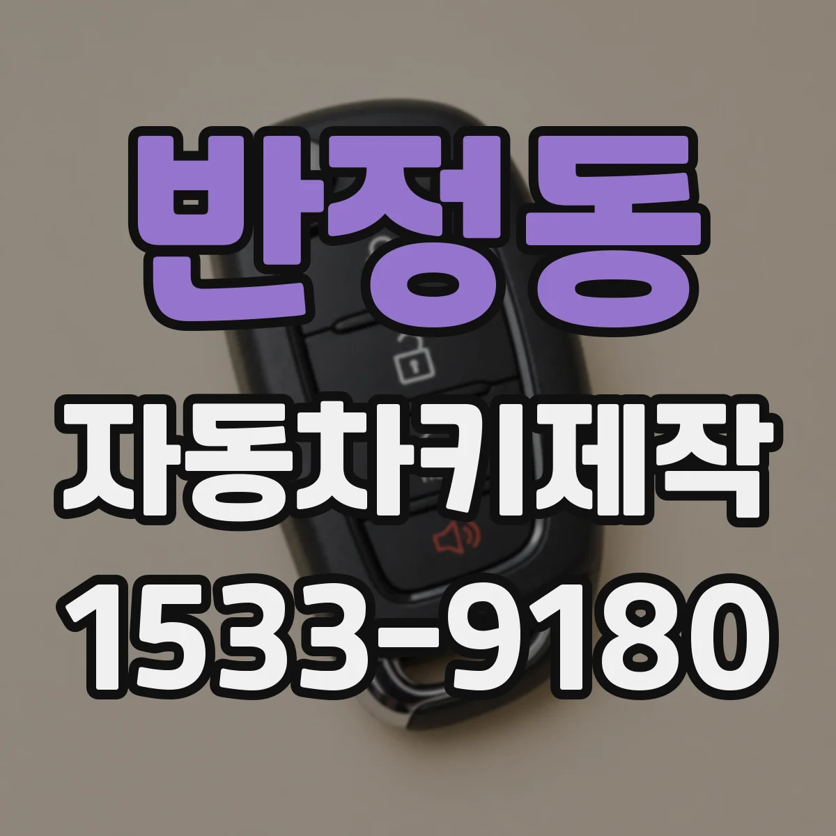 반정동 자동차키제작