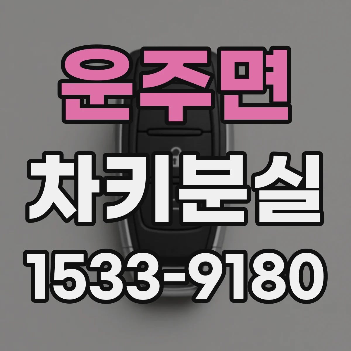 운주면 차키분실