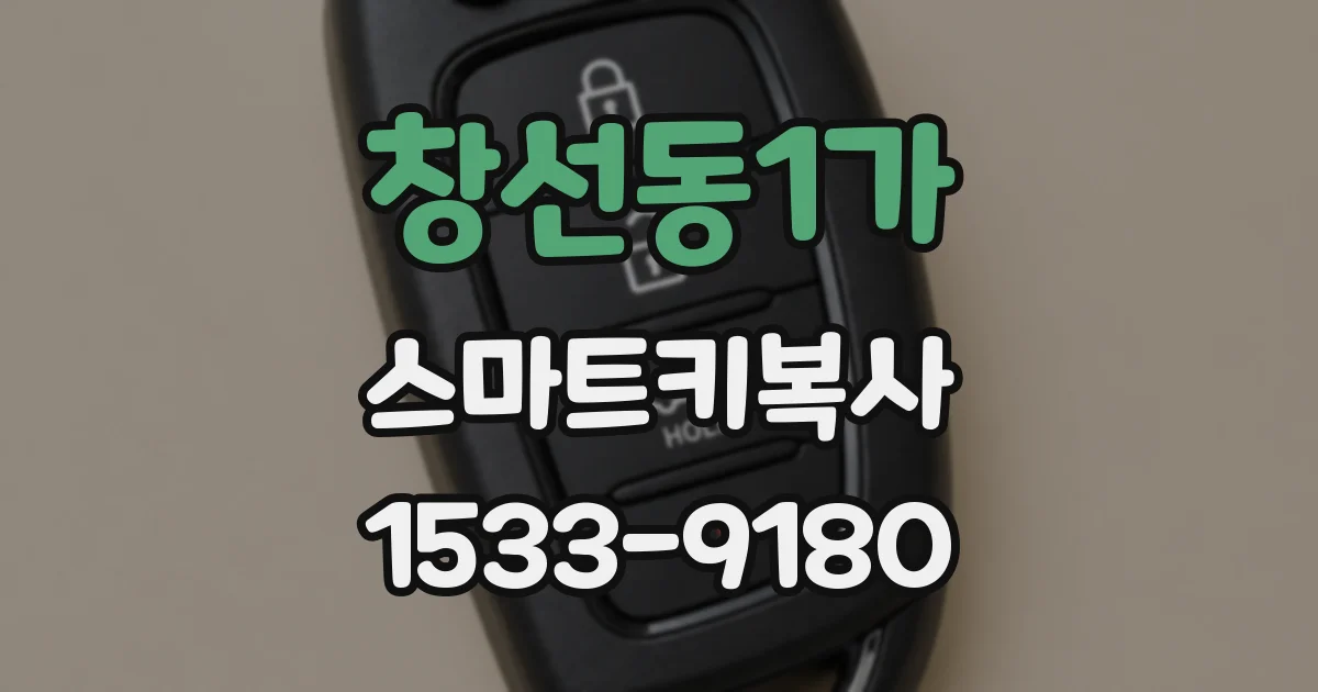 창선동1가 스마트키복사