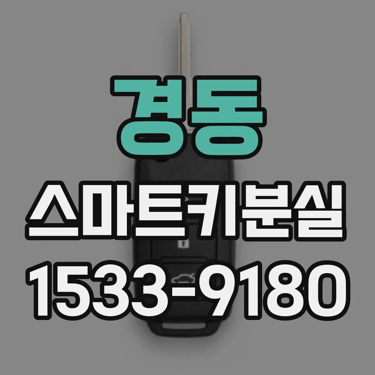 경동 스마트키분실