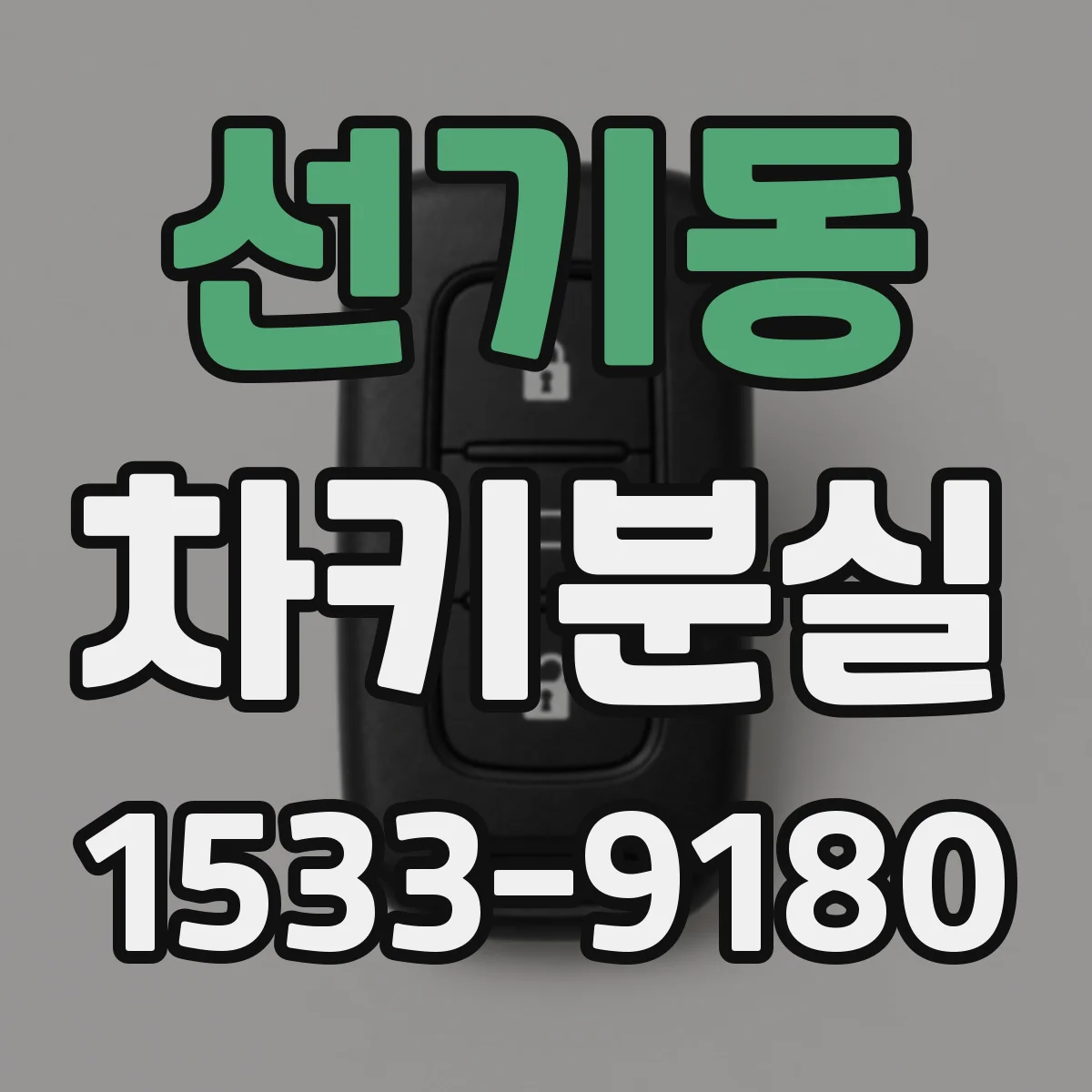 선기동 차키분실