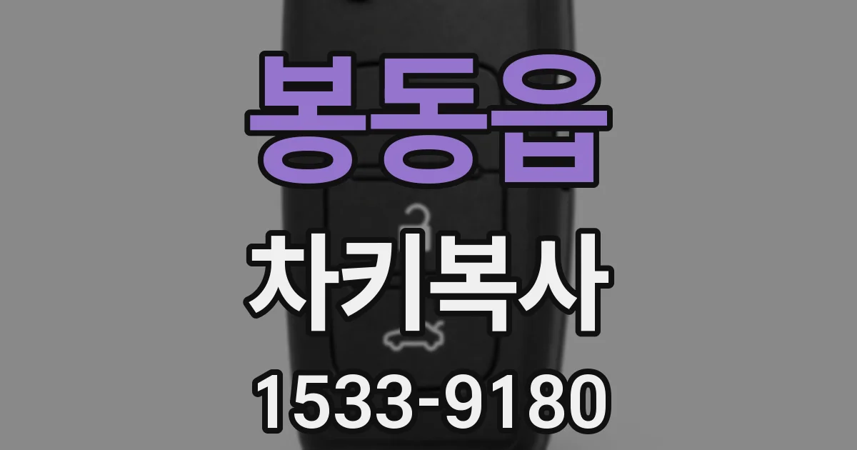 봉동읍 차키복사