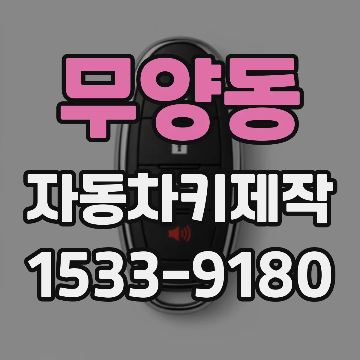 무양동 자동차키제작