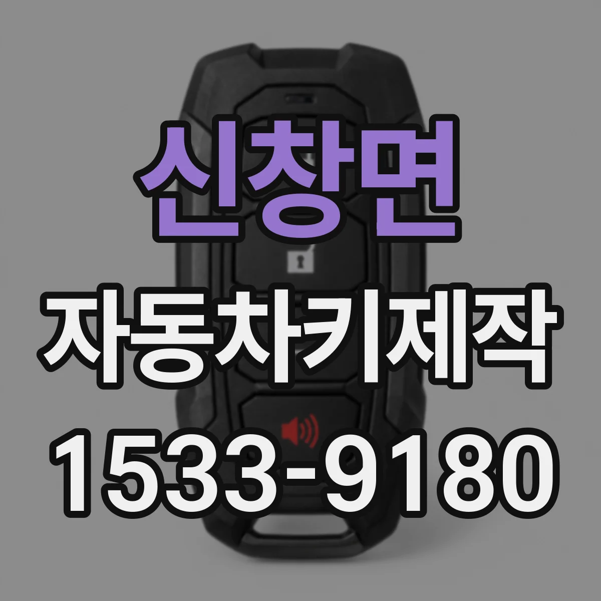 신창면 자동차키제작
