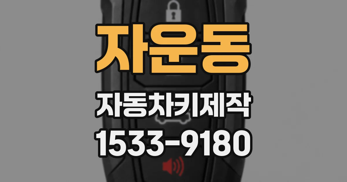 자운동 자동차키제작