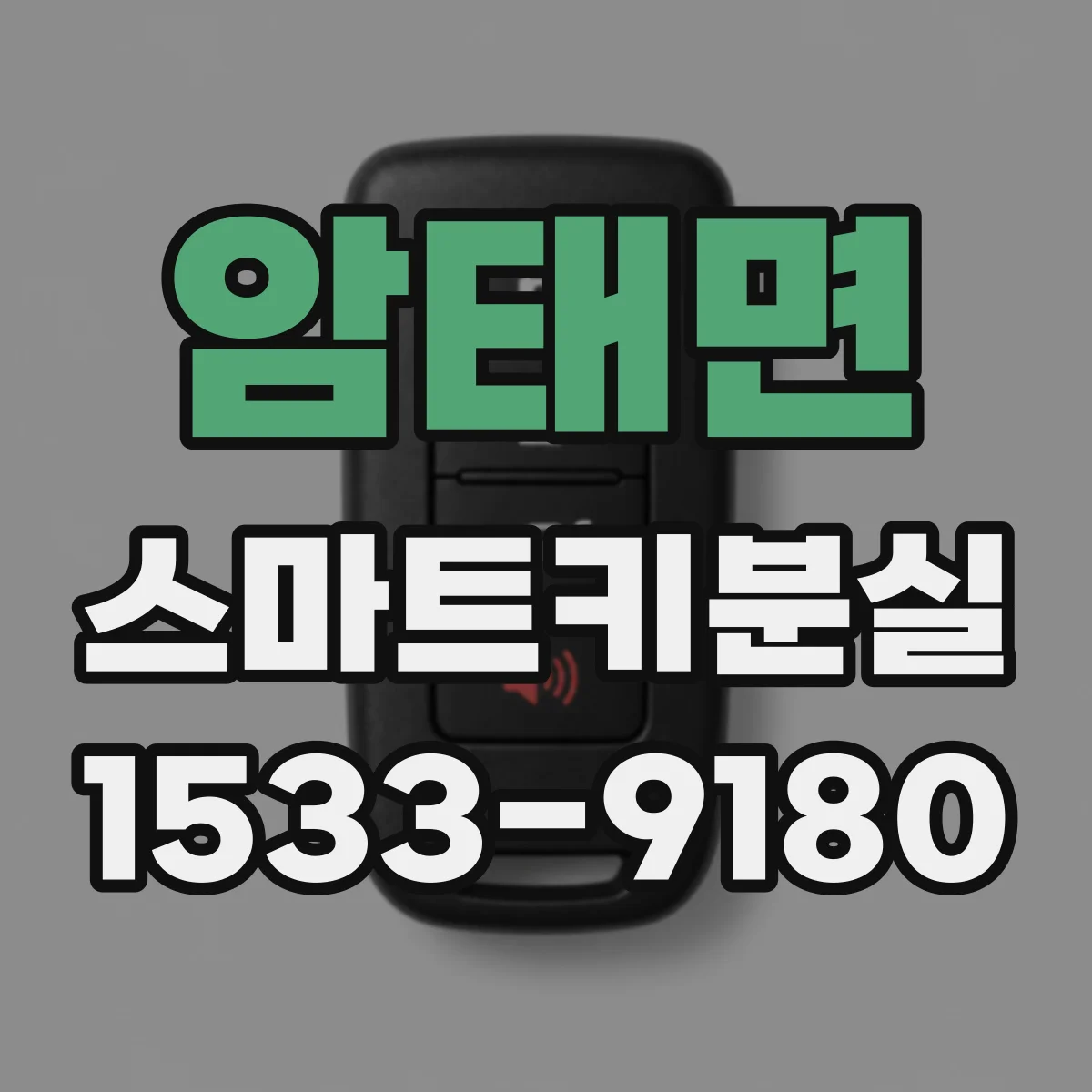 암태면 스마트키분실