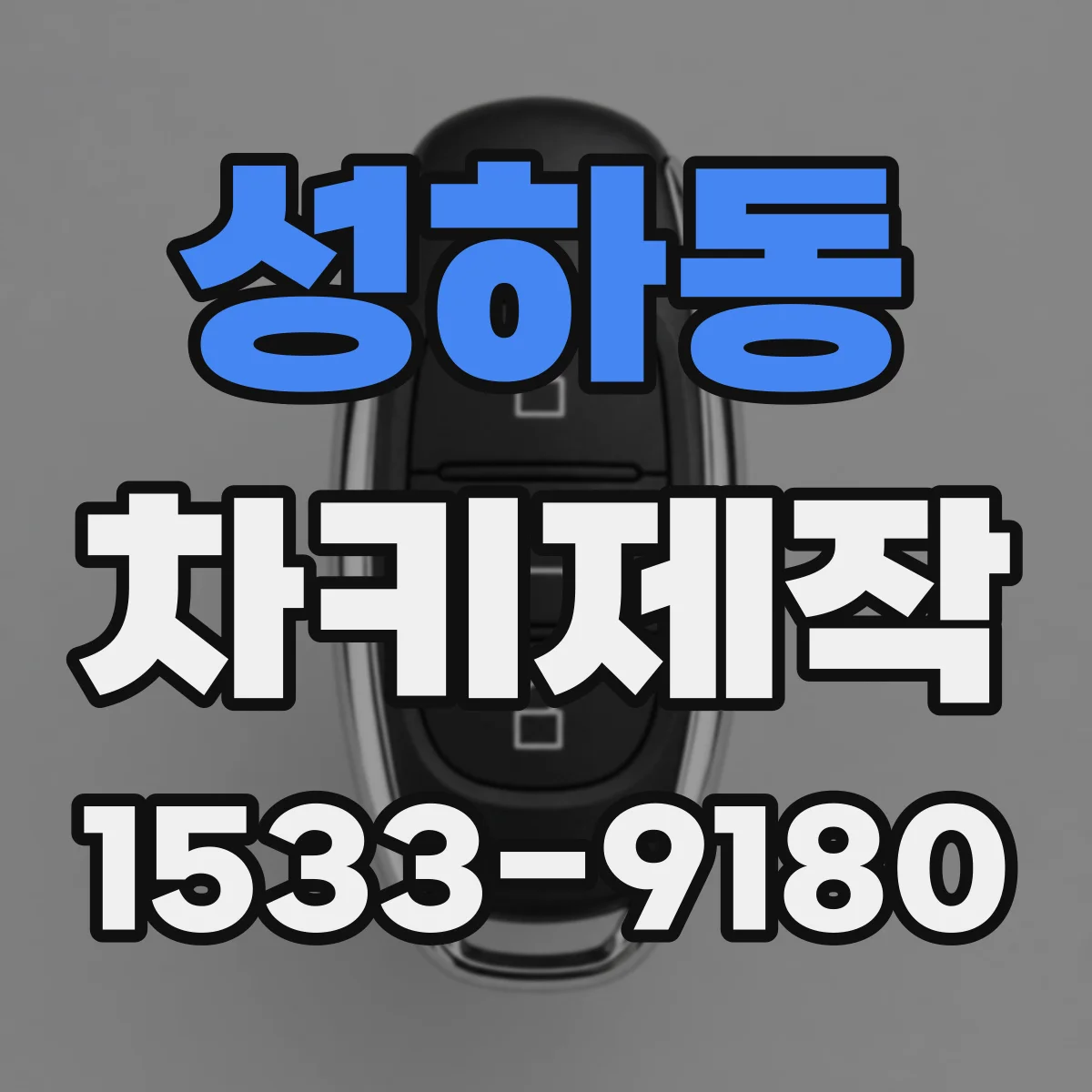 성하동 차키제작