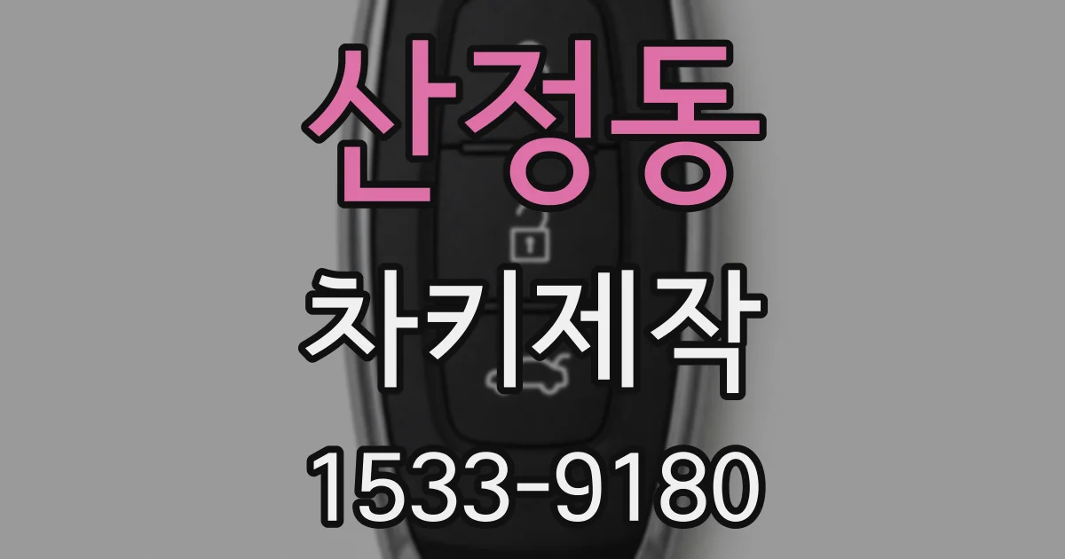 산정동 차키제작
