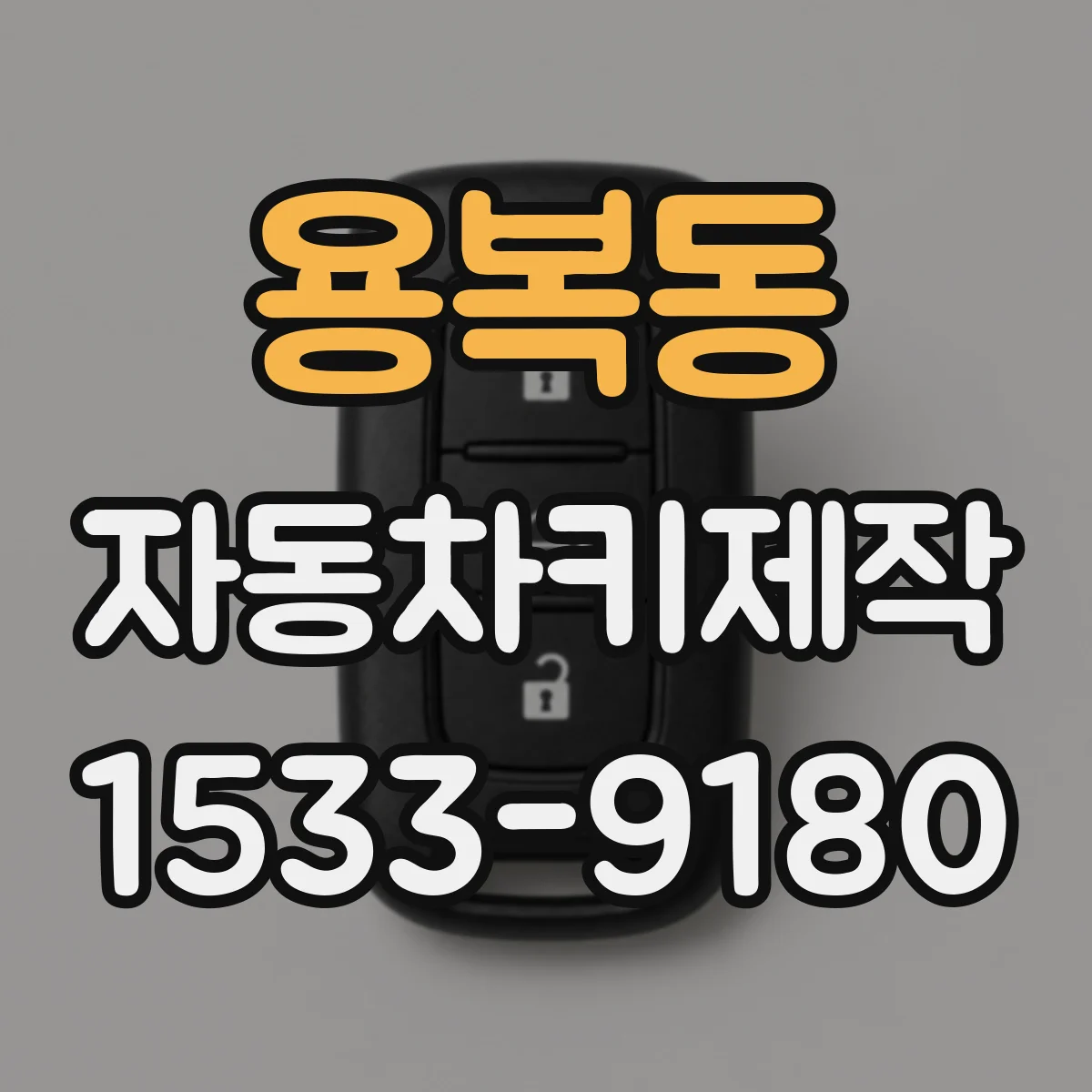 용복동 자동차키제작