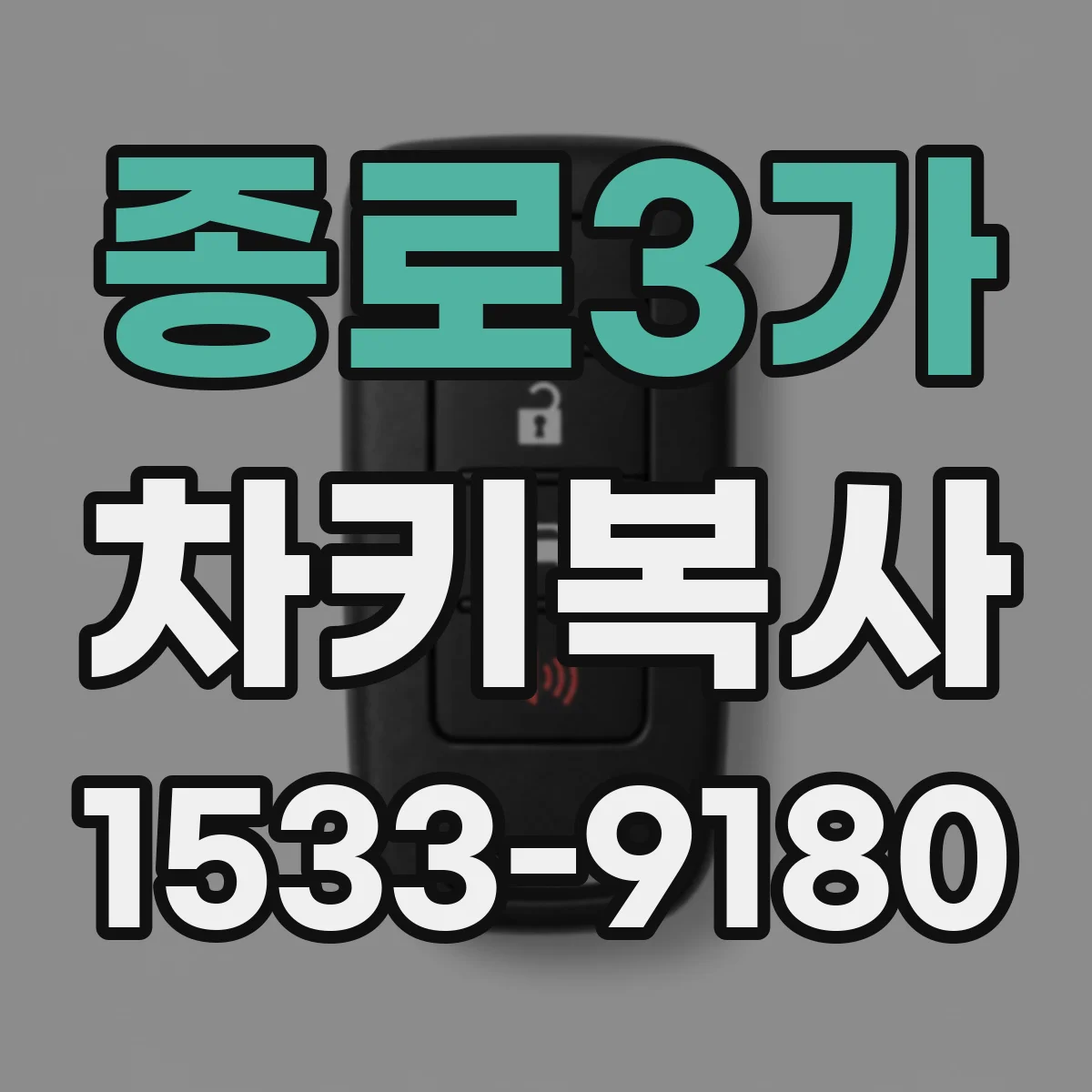 종로3가 차키복사