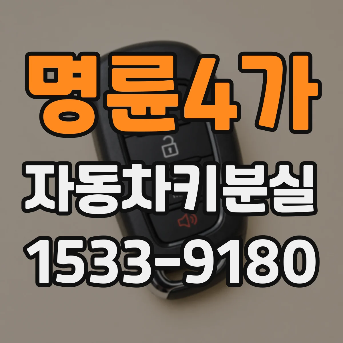명륜4가 자동차키분실 긴급견인 없이 잠금 해제 순서 정리