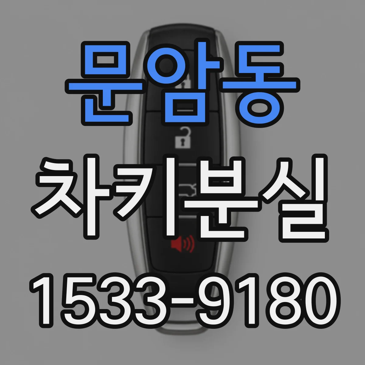 문암동 차키분실