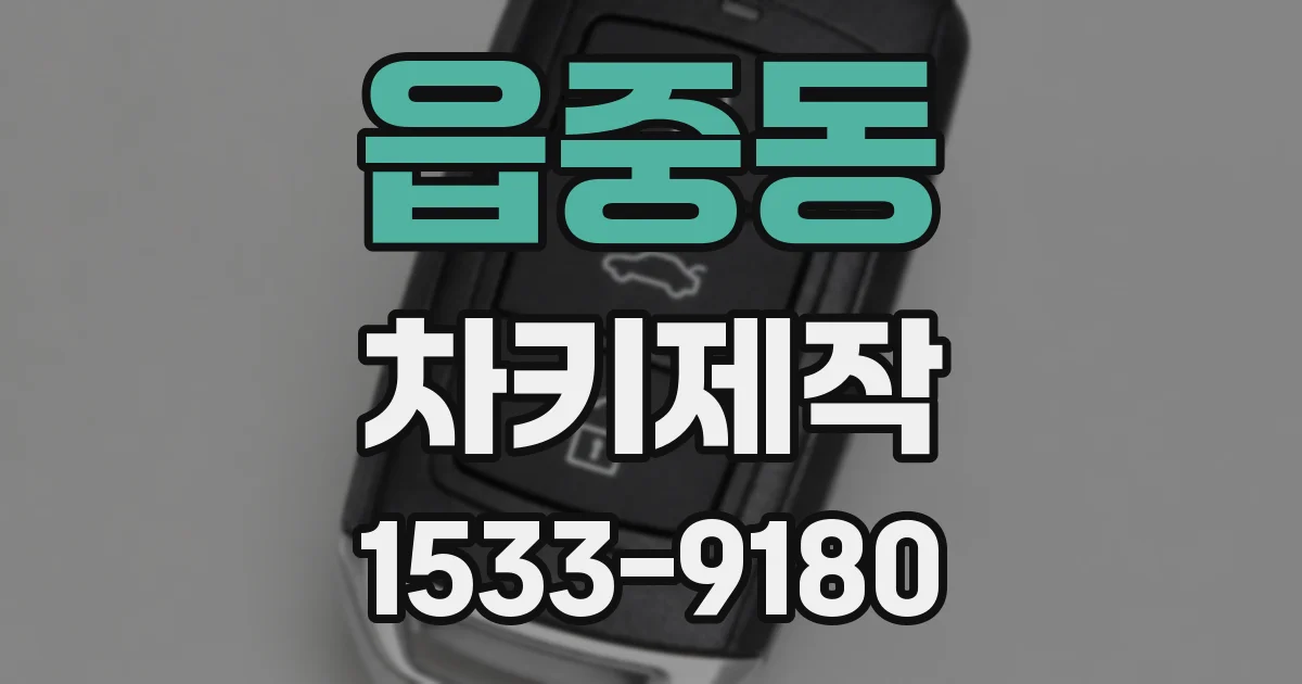 읍중동 차키제작
