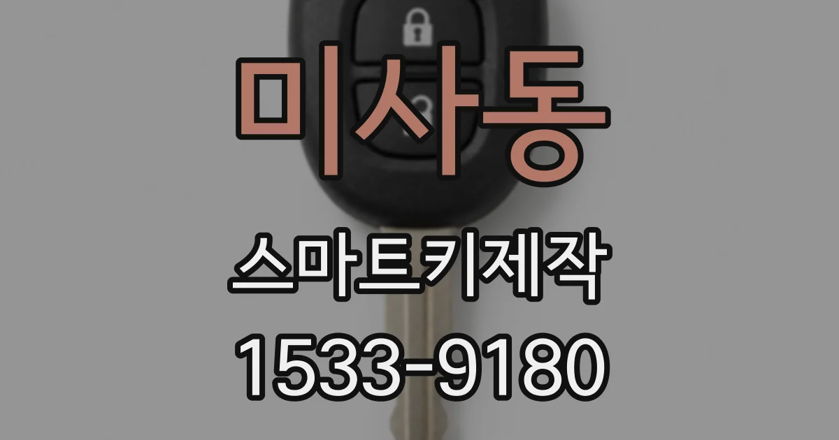 미사동 스마트키제작
