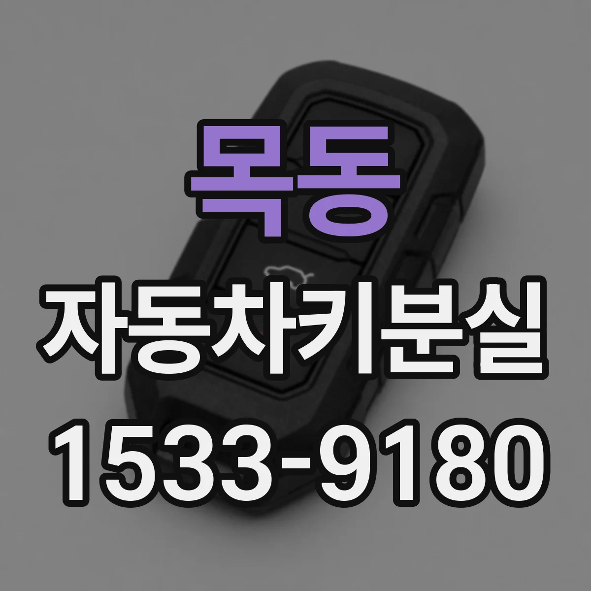 목동 자동차키분실