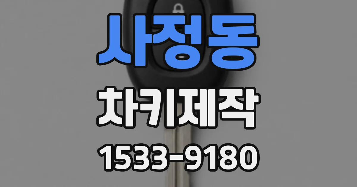 사정동 차키제작