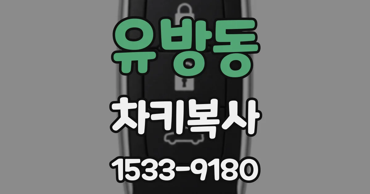 유방동 차키복사