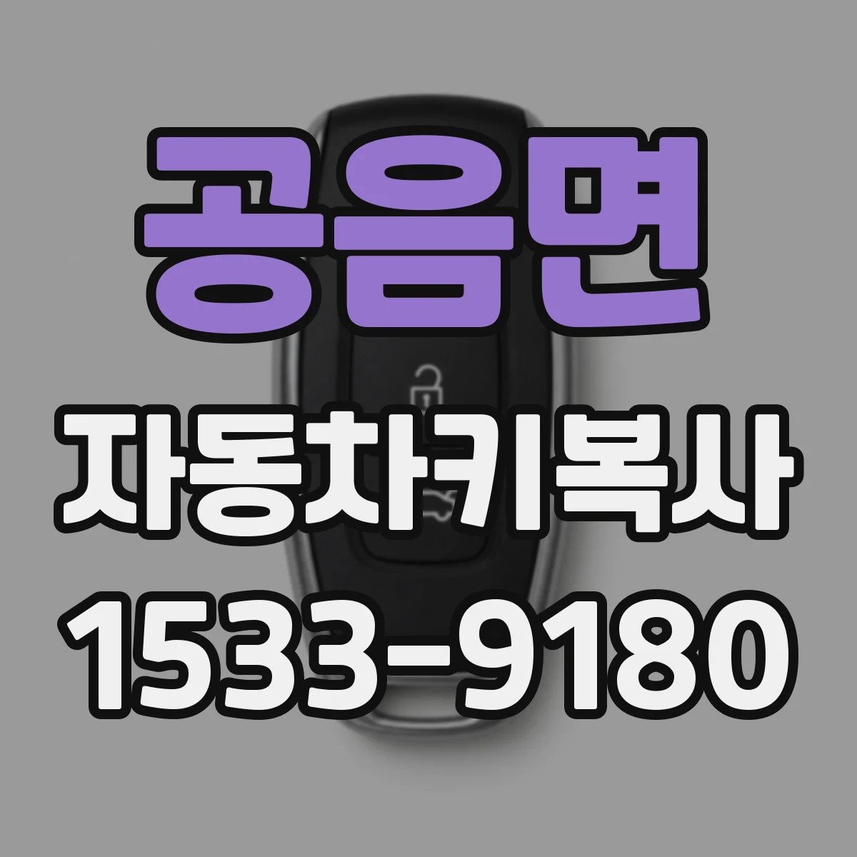 공음면 자동차키복사