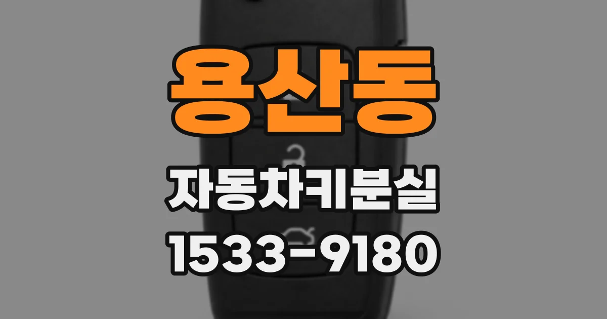 용산동 자동차키분실