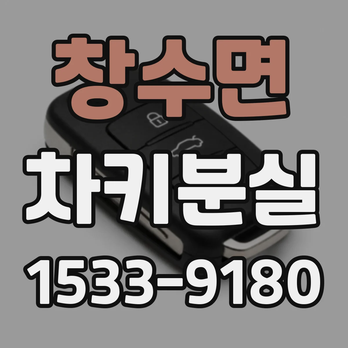 창수면 차키분실