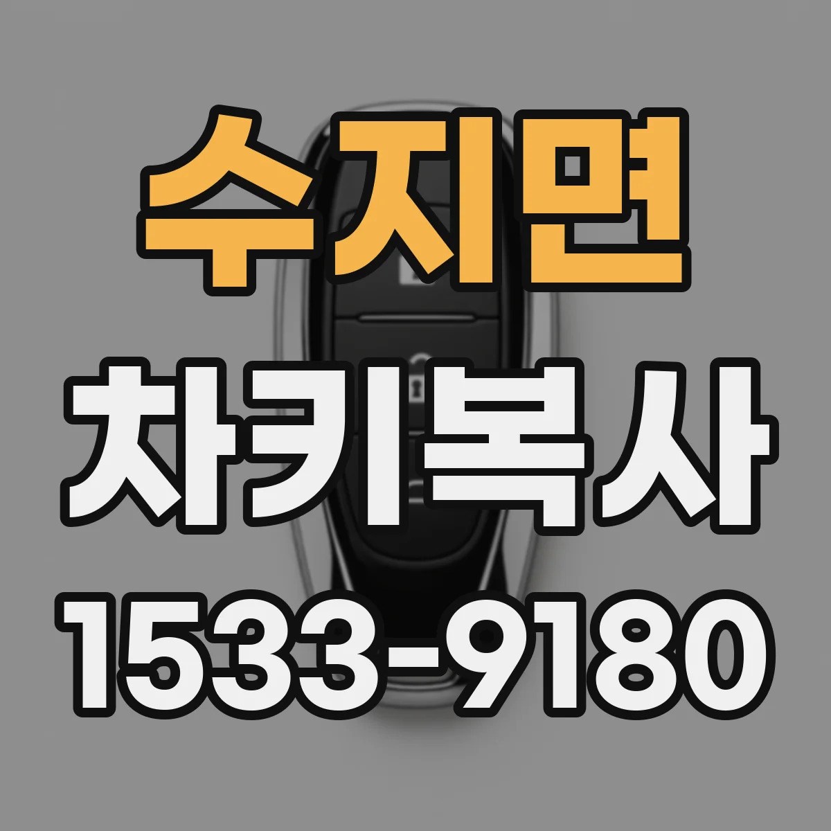 수지면 차키복사