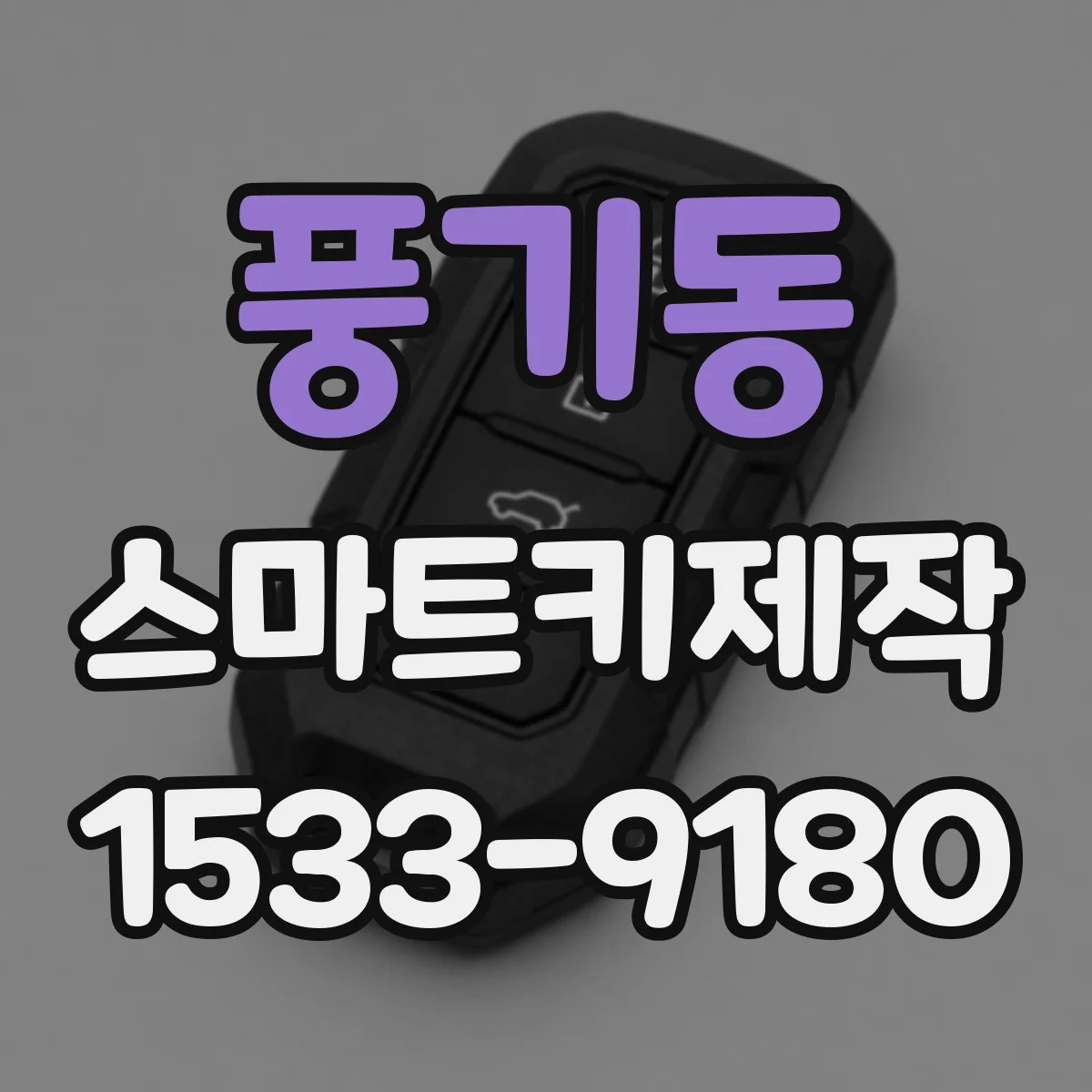 풍기동 스마트키제작