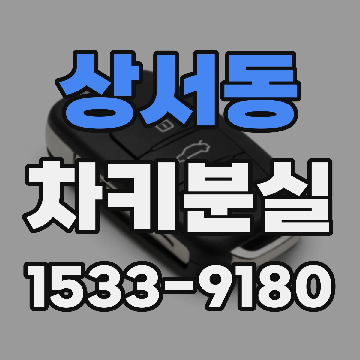 상서동 차키분실