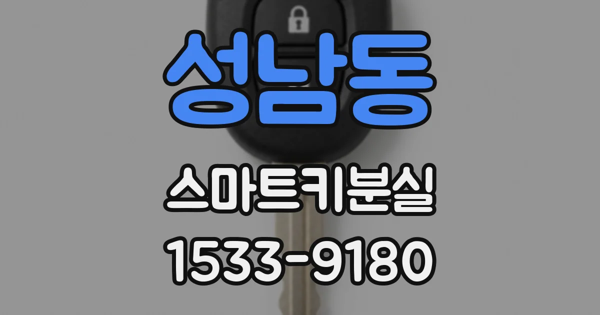 성남동 스마트키분실