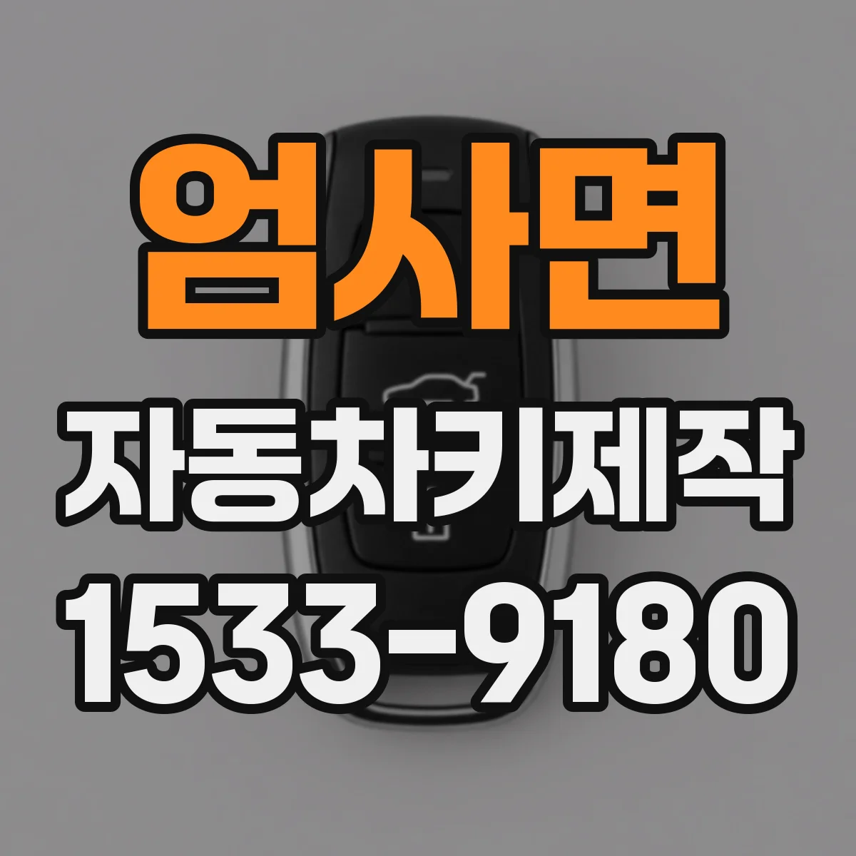 엄사면 자동차키제작