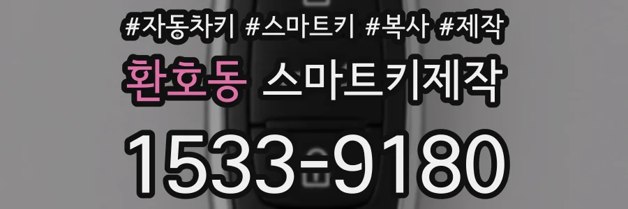 환호동 스마트키제작