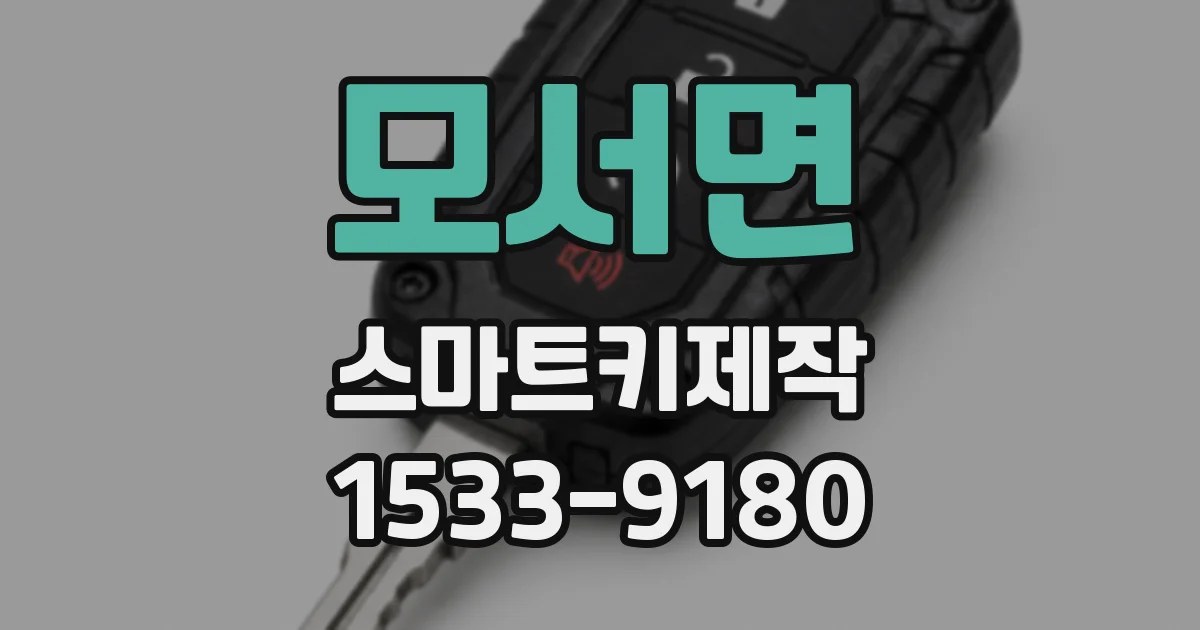 모서면 스마트키제작