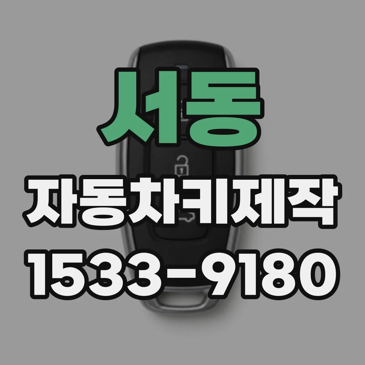 서동 자동차키제작