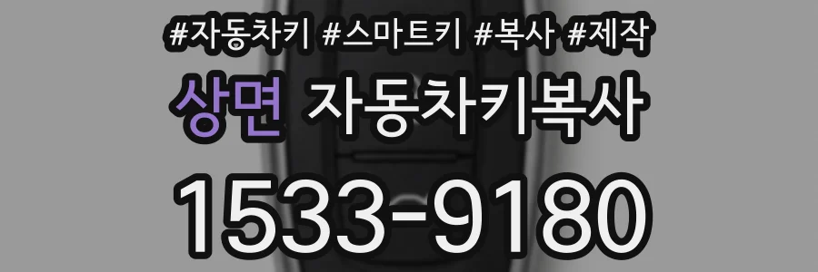 상면 자동차키복사